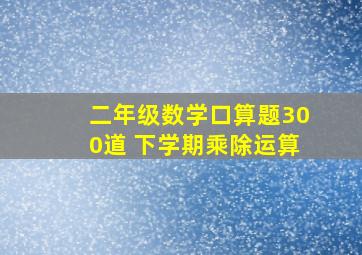 二年级数学口算题300道 下学期乘除运算